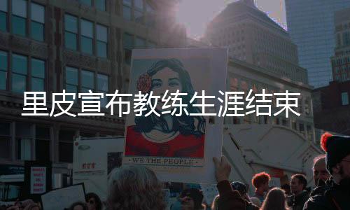 教练结束但都没能完美收官