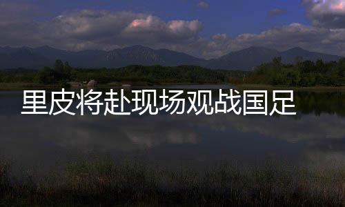 观战国足国脚对我们来说