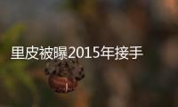 里皮被曝2015年接手国足教鞭 足协回应
：八字没一撇