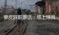 里皮辞职原话：场上球员没有斗志 我承担责任