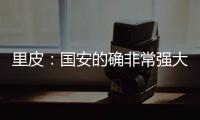 里皮：国安的确非常强大 工体一战恒大未必要赢球