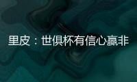 里皮：世俱杯有信心赢非洲冠军 对阵拜仁会很艰难