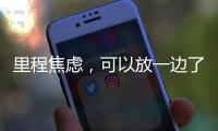 里程焦虑，可以放一边了吧