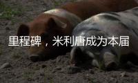 里程碑，米利唐成为本届世俱杯第100名出场的巴西球员
