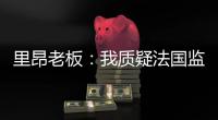 里昂老板：我质疑法国监管机构存在的意义
	，他们将转会收入视为零