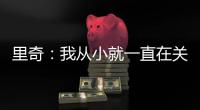 里奇：我从小就一直在关注米兰；从魔笛身上学习会很重要