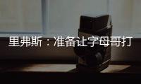 里弗斯：准备让字母哥打控卫 跟他说这个时他以为我疯了