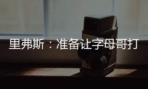 “因为他已经有很多球权了