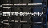 青春画笔讴歌抗战胜利80周年，小濠冲村创作红色主题墙绘