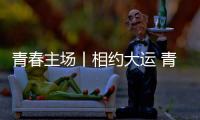 青春主场丨相约大运 青春当“燃” 成都大运会来了！