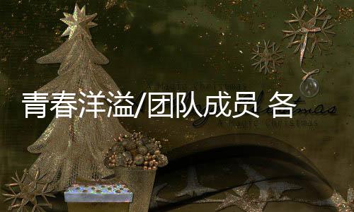 青春适度放松有益备赛