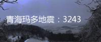 青海玛多地震：32431人受灾 余震1872次