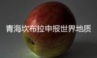 青海坎布拉申报世界地质公园：地质遗迹资源调查获突破