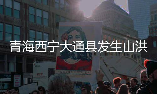 西宁县救援工作正在有序推进