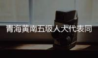 青海黄南五级人大代表同堂共议民生