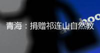 青海：捐赠祁连山自然教育读本 加快国家公园自然教育建设