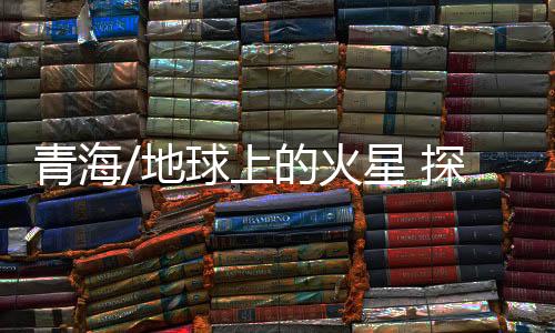 探险体验瞳孔泾渭分明