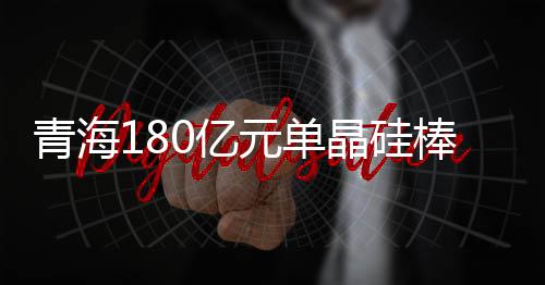 亿元青海地处青藏高原