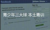 青少年三大球 本土青训主帅做主角