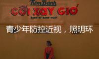 青少年防控近视，照明环境很重要