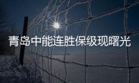 青岛中能连胜保级现曙光 不死小强连克强队