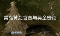 青岛黄海官宣与吴金贵续约：全面负责新赛季