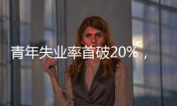 青年失业率首破20%，如何促进大学生就业？国家发改委回应