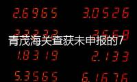 青茂海关查获未申报的7枚钱币，系禁止出境一般文物