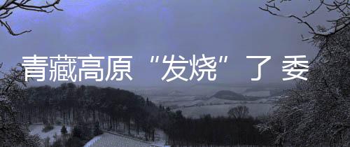 生态气候却日益脆弱
