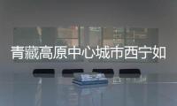 青藏高原中心城市西宁如何贯彻新发展理念
？市长描绘路线图