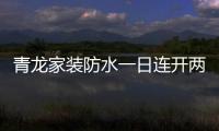 青龙家装防水一日连开两店，体验店达140家