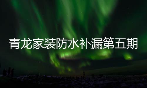 再好的防水营销套路