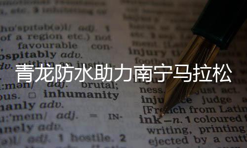 此次组织南宁员工积极参加