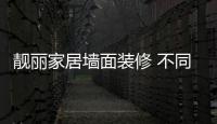 靓丽家居墙面装修 不同区域油漆色彩选择有别