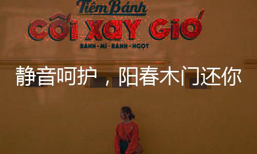 静音呵护美好的阳春生活