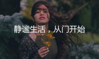 静谧生活，从门开始