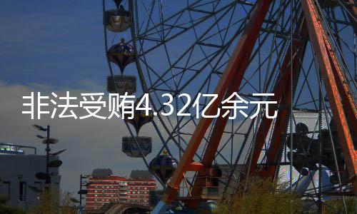 受贿审被缓期二年执行
