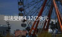 非法受贿4.32亿余元
！李再勇一审被判死缓