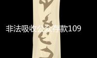 非法吸收公众存款1090亿元，“红岭创投”主犯一审被判无期