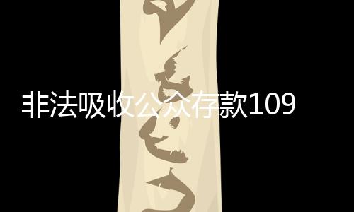 非法并处没收个人全部财产