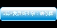 非洲发展新引擎：唐修国董事长推动三一智能建造深耕非洲，助力非洲工业化进程