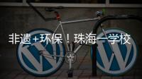 非遗+环保！珠海一学校作品获四市环保大赛一等奖