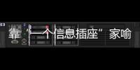 靠“一个信息插座”家喻户晓
，现在企业市值已经超过千亿