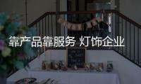 靠产品靠服务 灯饰企业才能竞争