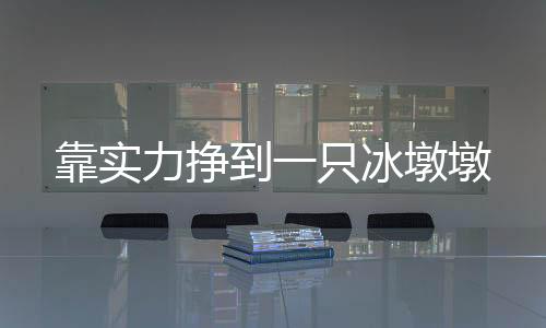 雪场还曾专门在贝贝生日那天