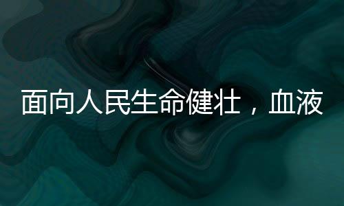 人民希望大会的生命召开