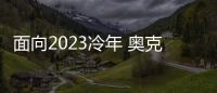 面向2023冷年 奥克斯空调如何筑本、起势
、赢未来?