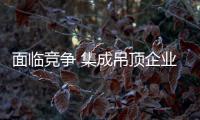 面临竞争 集成吊顶企业如何做好品牌运营?