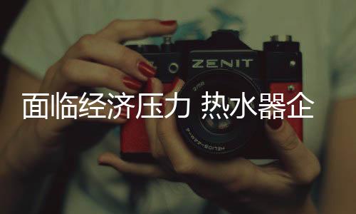 热水器企业要主动出击