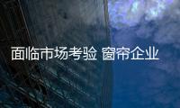 面临市场考验 窗帘企业需加强产品附加值